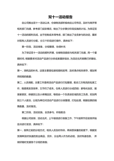 双十一活动报告范例