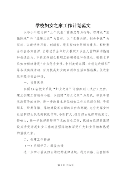 学校妇女之家工作计划范文.docx