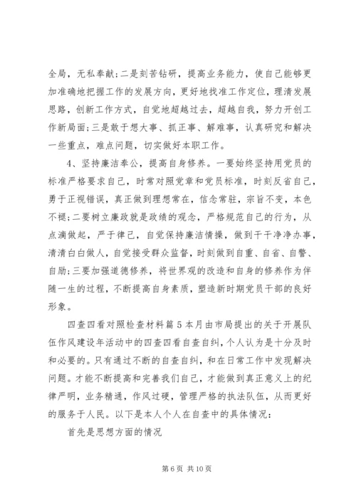 四查四看对照检查材料 (2).docx