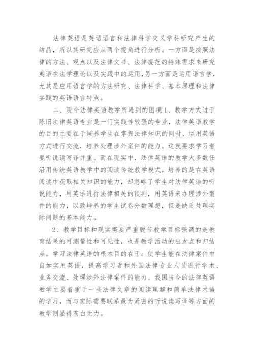 浅谈法律英语教学的困境与改革论文.docx