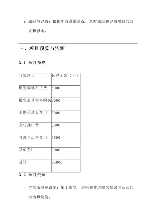 校园非遗文化项目建设方案