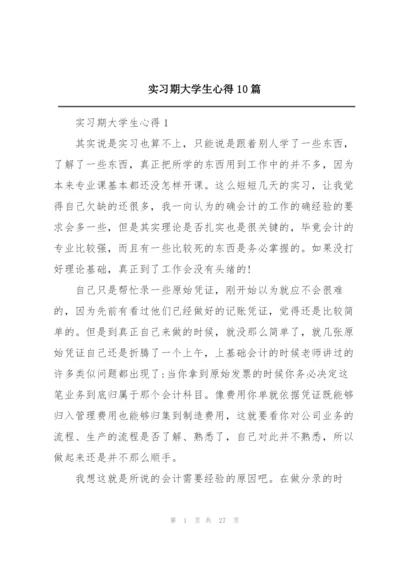 实习期大学生心得10篇.docx