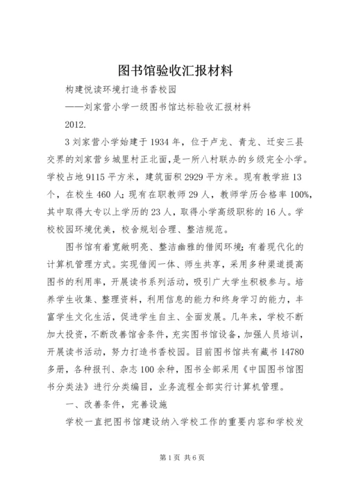 图书馆验收汇报材料 (2).docx