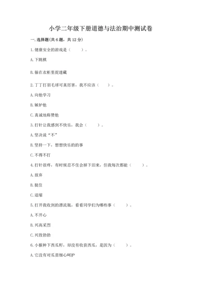 小学二年级下册道德与法治期中测试卷附答案（巩固）.docx