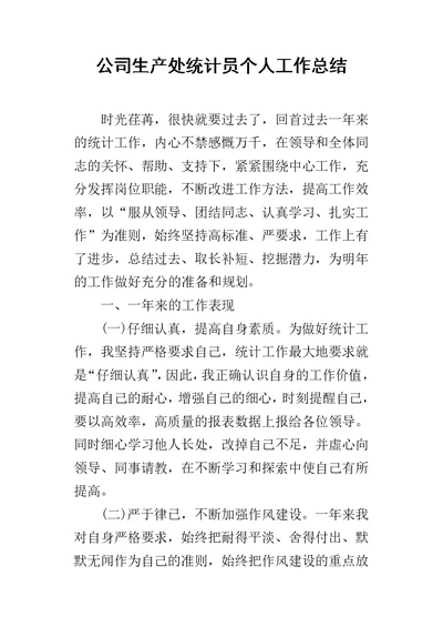 公司生产处统计员个人的工作总结