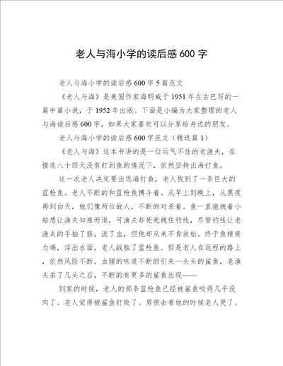 老人与海小学的读后感600字