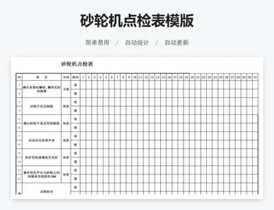 砂轮机点检表模版
