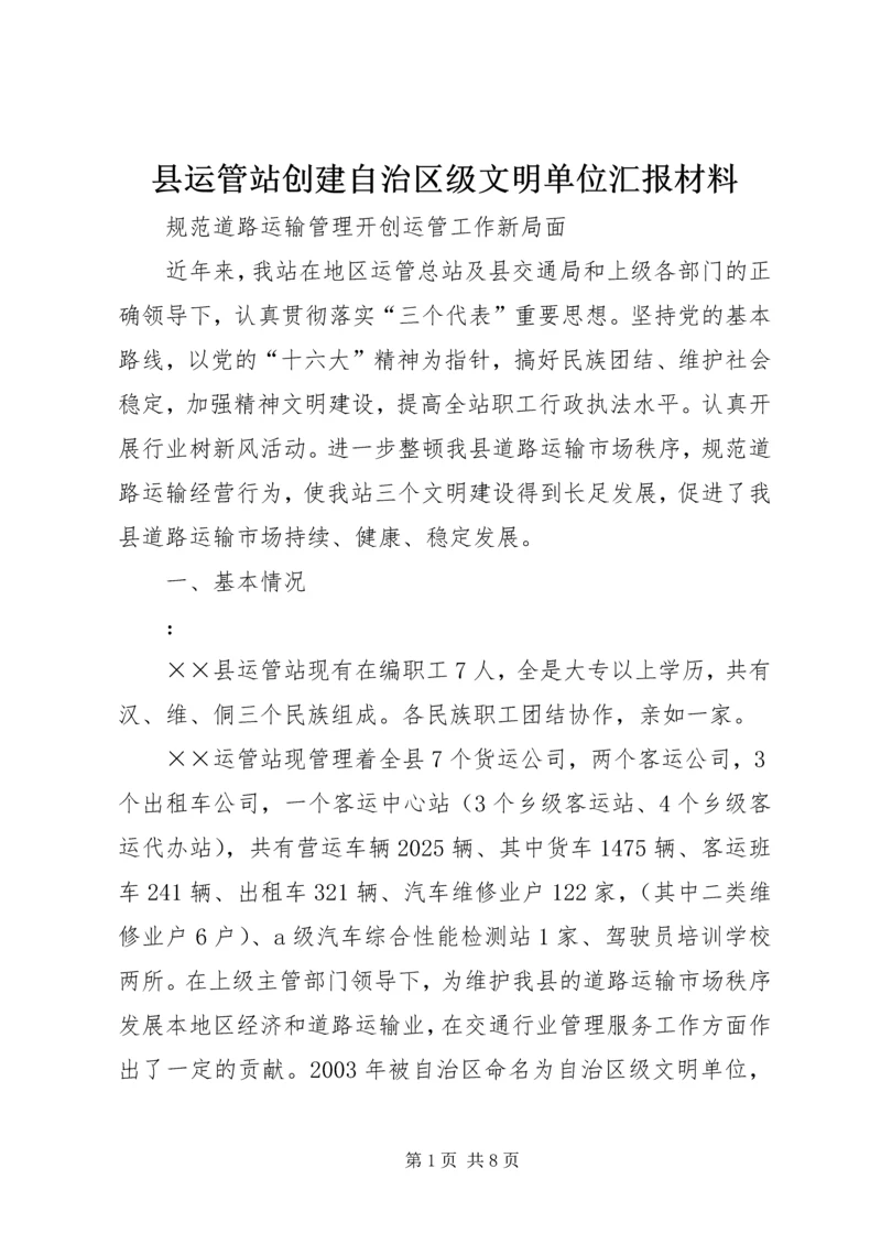 县运管站创建自治区级文明单位汇报材料 (3).docx