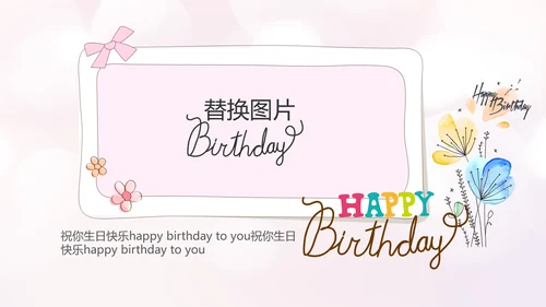 粉色生日快乐电子相册动态PPT模板