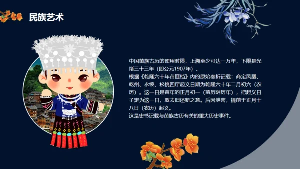 苗族文化介绍通用PPT模板