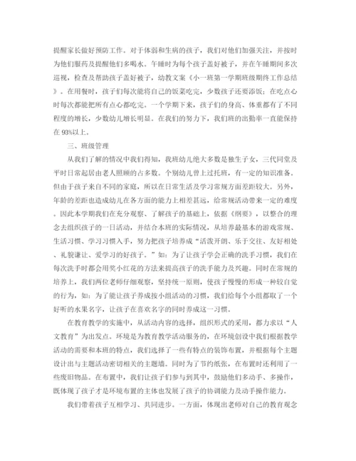 精编之小一班第一学期班级期终工作总结范文.docx