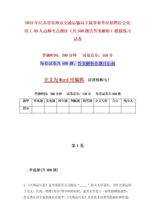 2023年江苏省常州市交通运输局下属事业单位招聘社会化用工40人高频考点题库（共500题含答案解析）模拟练习试卷