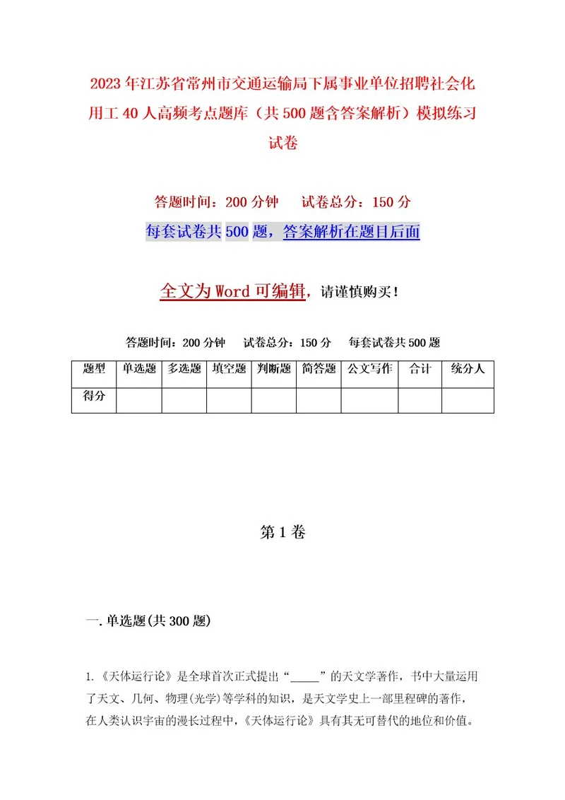 2023年江苏省常州市交通运输局下属事业单位招聘社会化用工40人高频考点题库（共500题含答案解析）模拟练习试卷