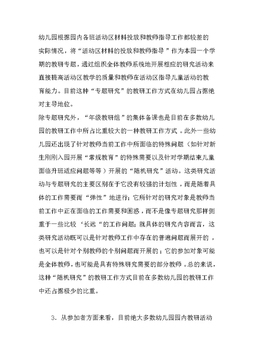 幼儿园教研工作现状分析