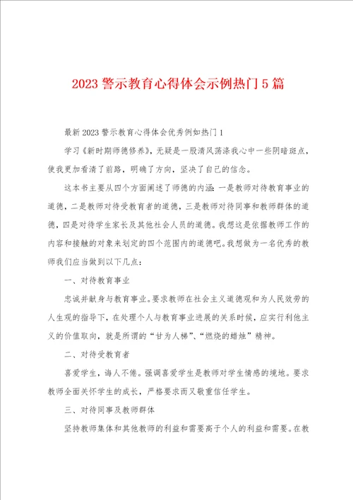 2023年警示教育心得体会示例热门5篇