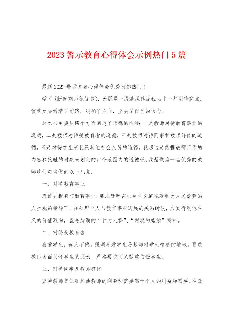 2023年警示教育心得体会示例热门5篇