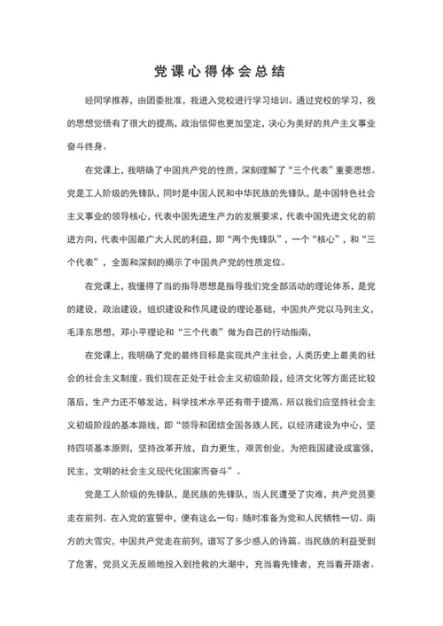 党课心得体会总结word模板