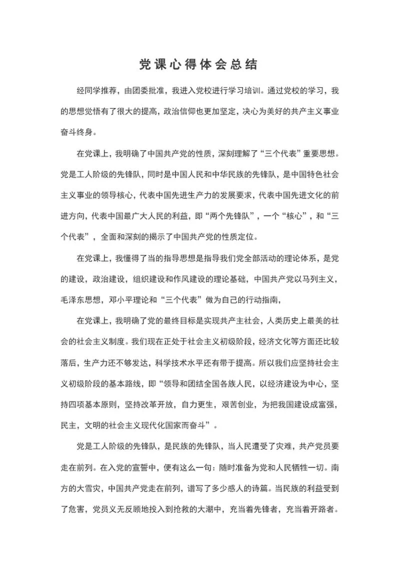 党课心得体会总结word模板