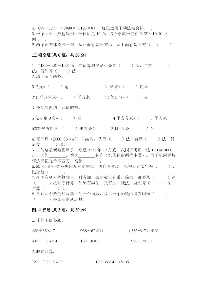 人教版数学四年级下册期中测试卷（实验班）.docx