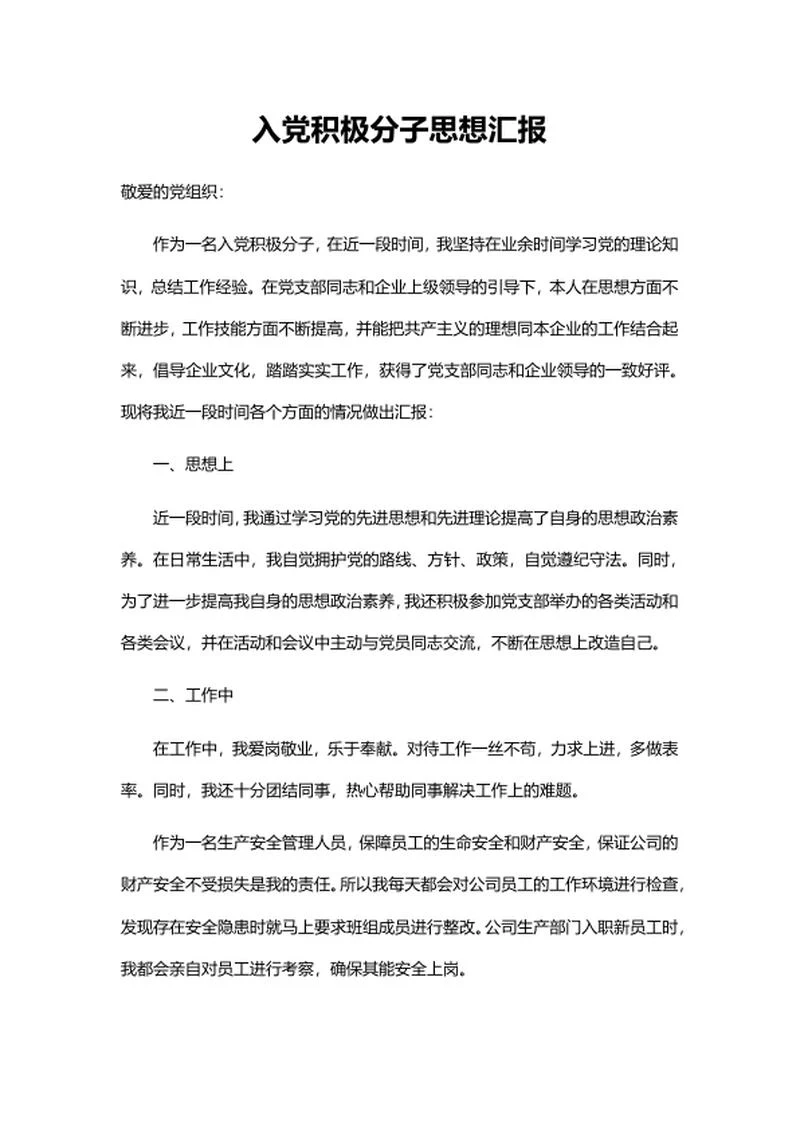入党积极分子思想个人汇报word模板