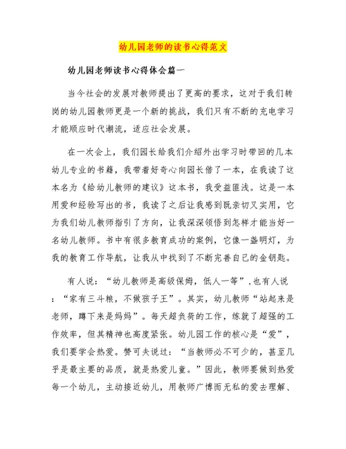 幼儿园老师的读书心得范文