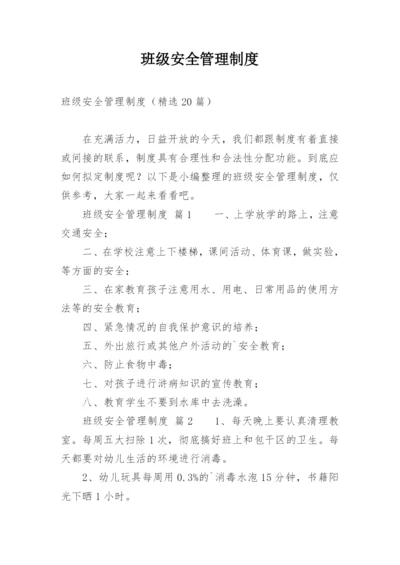 班级安全管理制度.docx