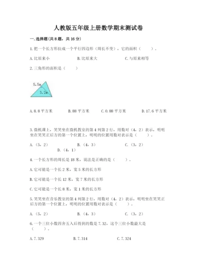 人教版五年级上册数学期末测试卷及答案（必刷）.docx