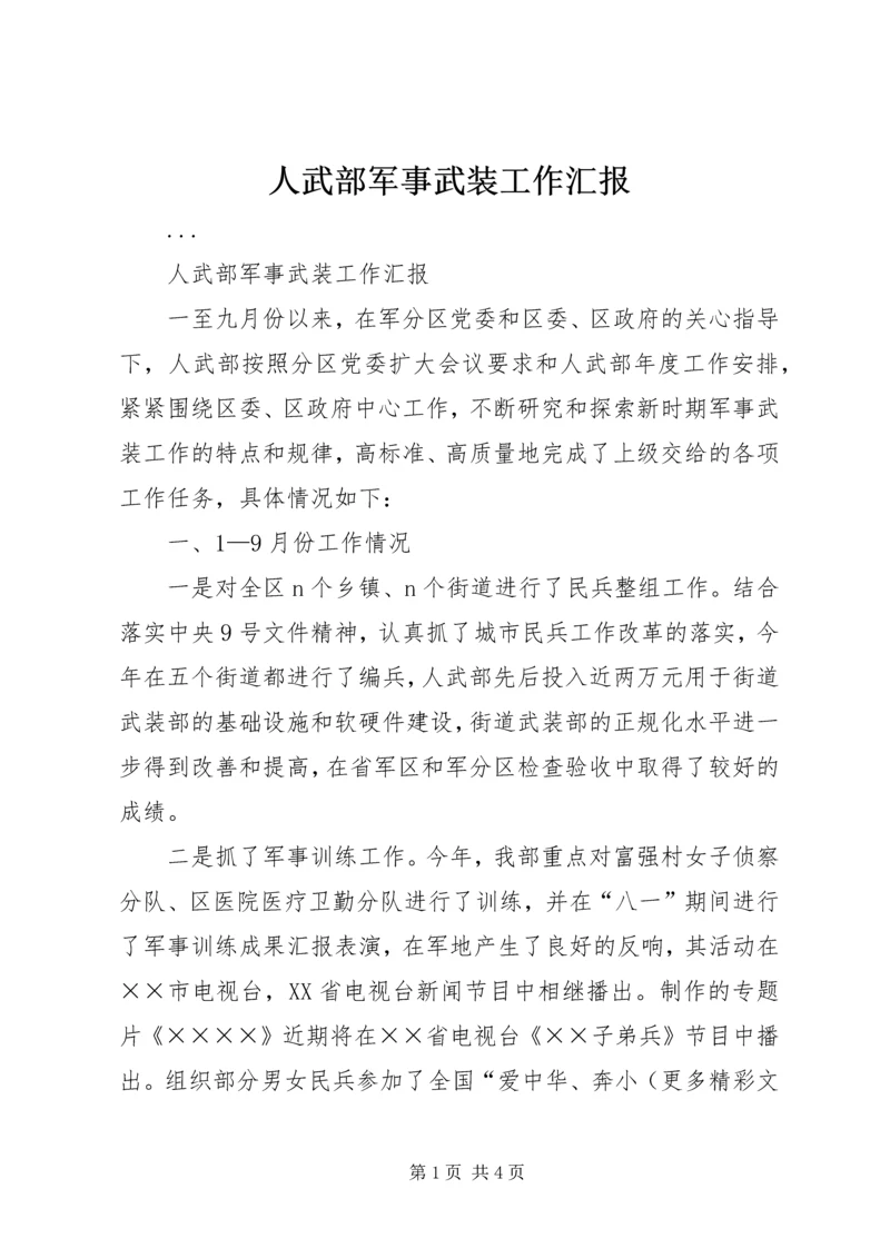 人武部军事武装工作汇报.docx