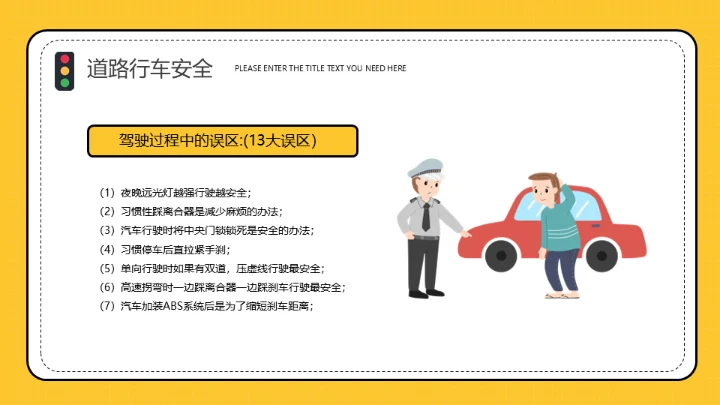 道路交通安全教育交警通用PPT模板