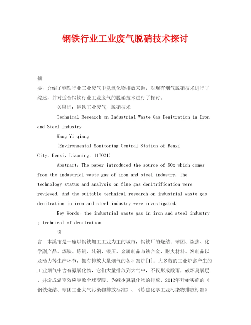 【精编】《安全管理论文》之钢铁行业工业废气脱硝技术探讨.docx