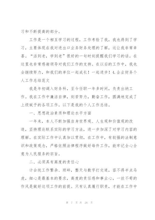 企业财务个人工作总结范文.docx