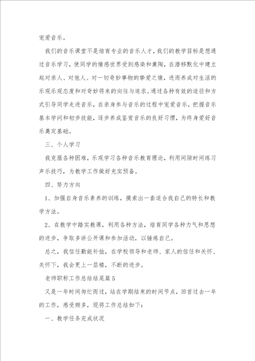 教师职称工作总结结尾10篇大全
