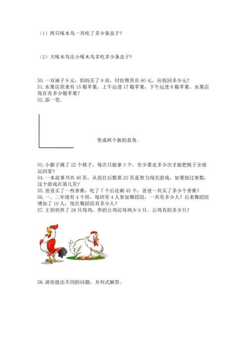 二年级上册数学应用题100道（有一套）.docx