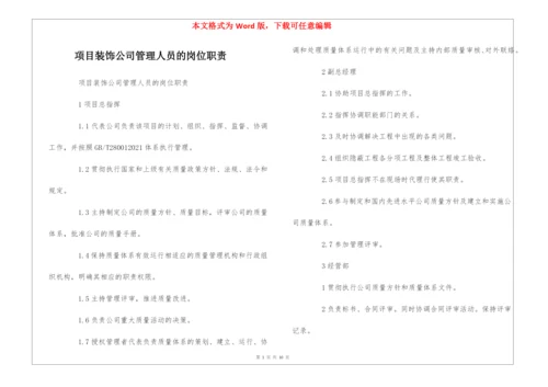 项目装饰公司管理人员的岗位职责--.docx