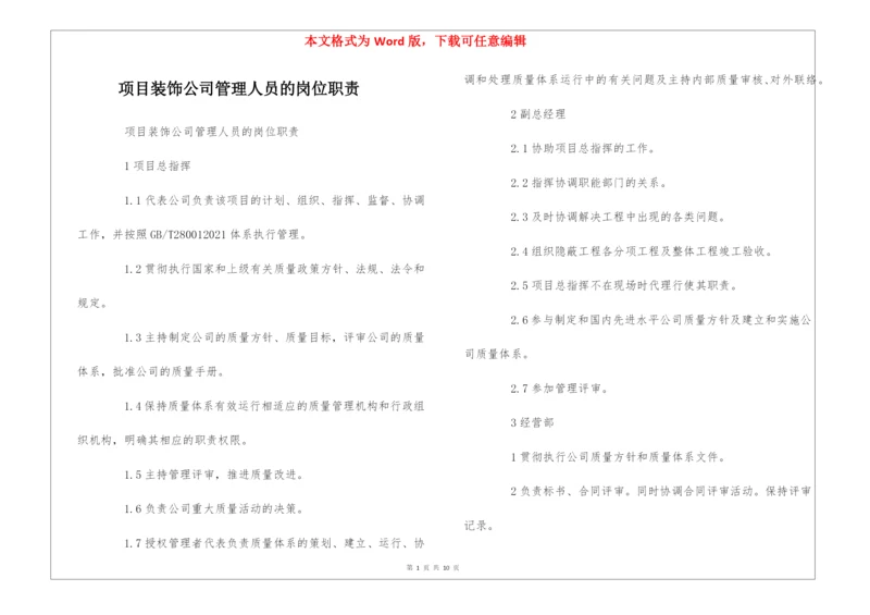 项目装饰公司管理人员的岗位职责--.docx