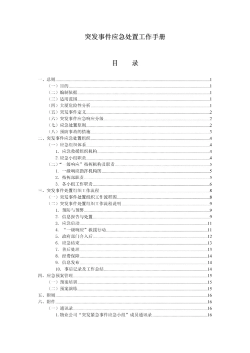 突发事件处理工作手册.docx