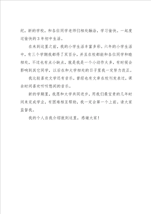 自我介绍范文初中生六篇