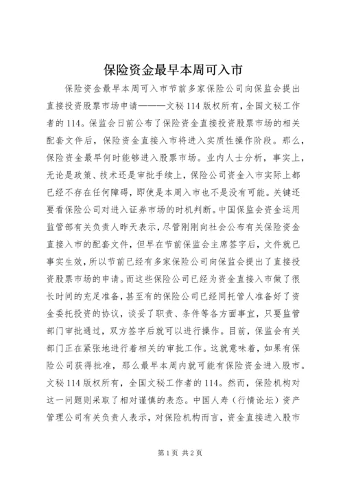保险资金最早本周可入市 (2).docx