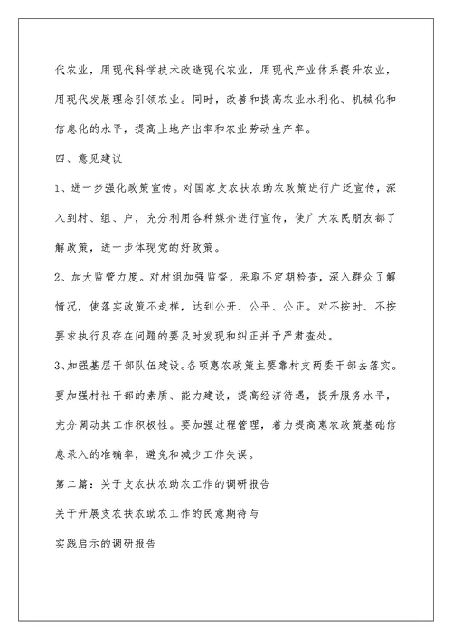 支农扶农助农工作调研汇报材料(精选多篇)