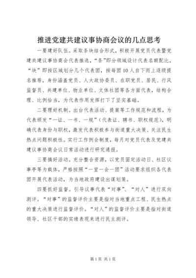 推进党建共建议事协商会议的几点思考.docx