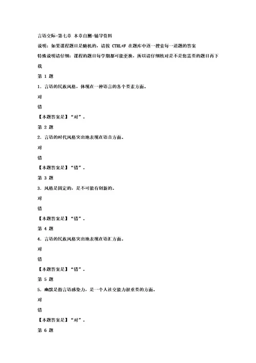 国开(四川)02559言语交际第七章本章自测100分答案