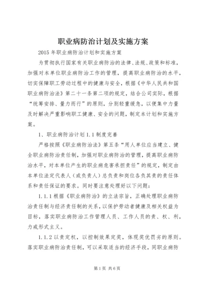 职业病防治计划及实施方案 (4).docx