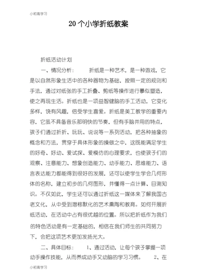【K12学习】20个小学折纸教案.docx