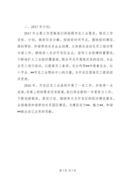 开发区总工会工会工作总结和工作计划.docx