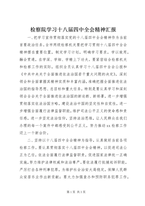 检察院学习十八届四中全会精神汇报.docx