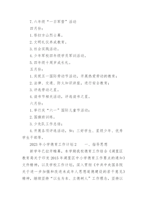 2023年小学德育工作计划.docx