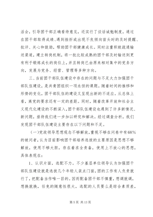 共青团干部队伍建设的调查与思考团县委解放思想调研文章.docx