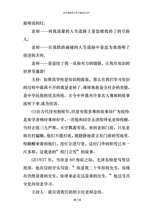 高中感恩班主任主题班会设计.docx