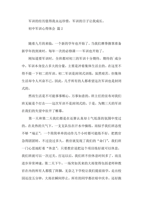 热门初中军训心得体会三篇.docx