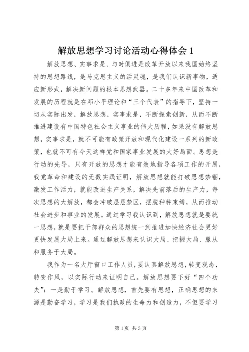 解放思想学习讨论活动心得体会1.docx